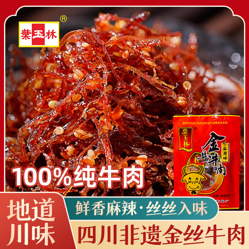 叶玉林金丝牛肉五香麻辣灯影牛肉丝四川宜宾特产零食小吃熟食即食