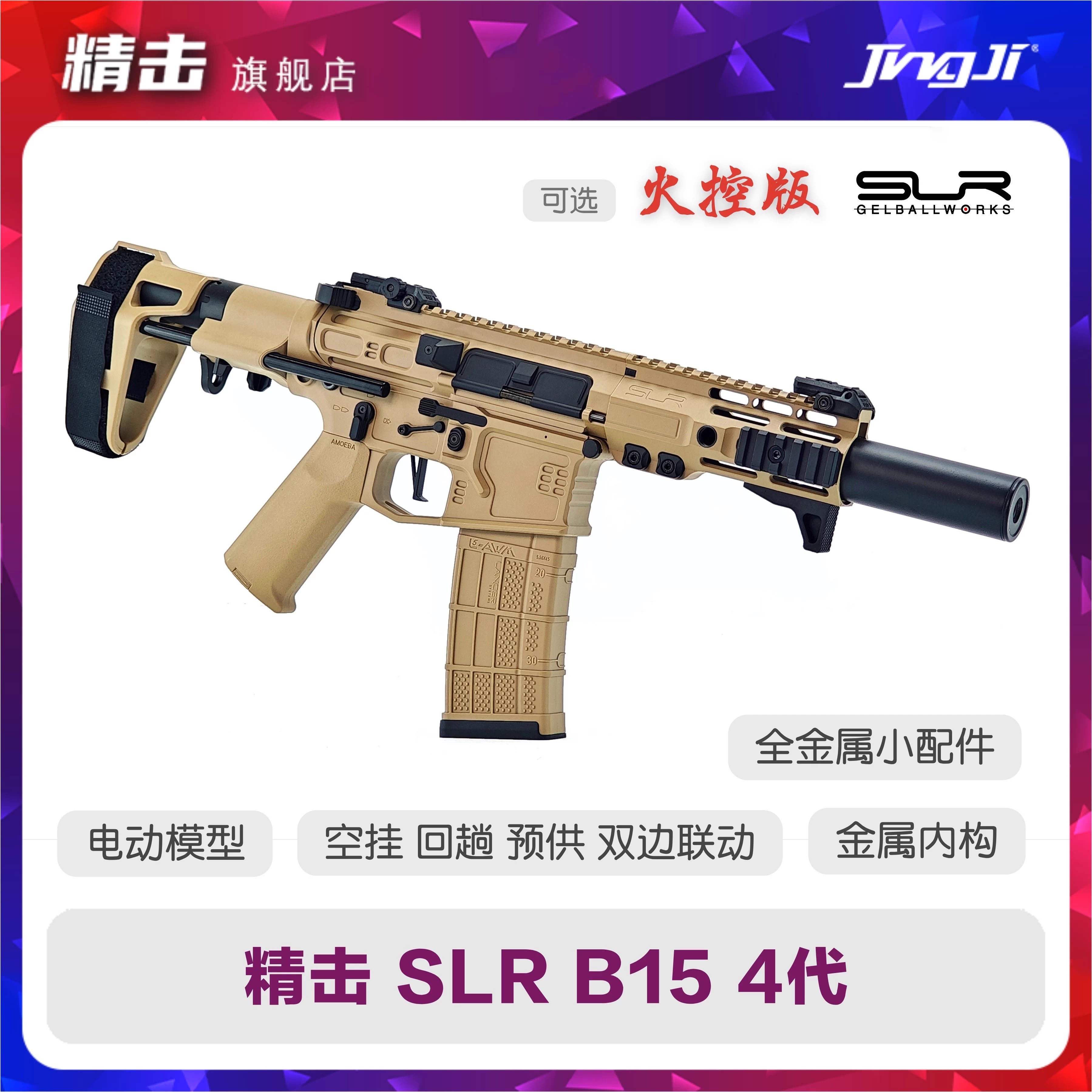 精击SLR4代电动火控模型玩具枪