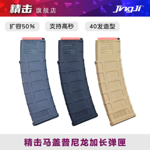 精击新款马盖普PMAG 40高速尼龙透明软弹弹匣弹夹蛋夹文具盒