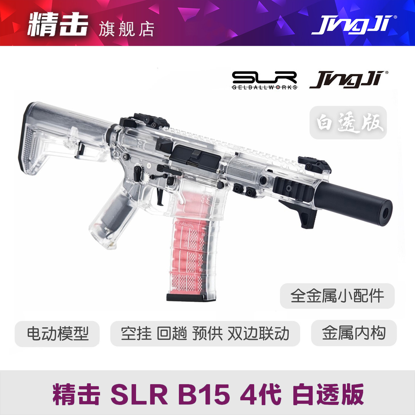 精击 SLR 4代四代白透版成人电动枪玩具发射器wargame玩具连发