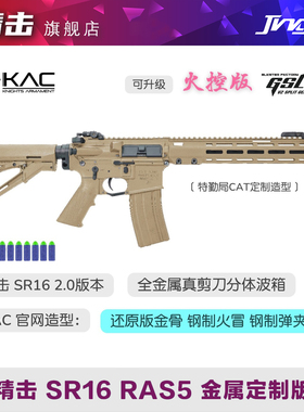 精击 SR16 RAS5 改装金属定制电动玩具枪成人CS发射器模型