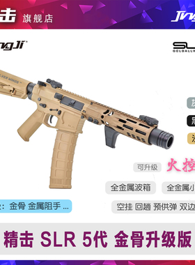 精击SLR 5代 五代成人玩具模型金骨升级定制版电动金属风CS发射器