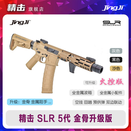 精击SLR 5代 五代成人玩具模型金骨升级定制版电动金属风CS发射器