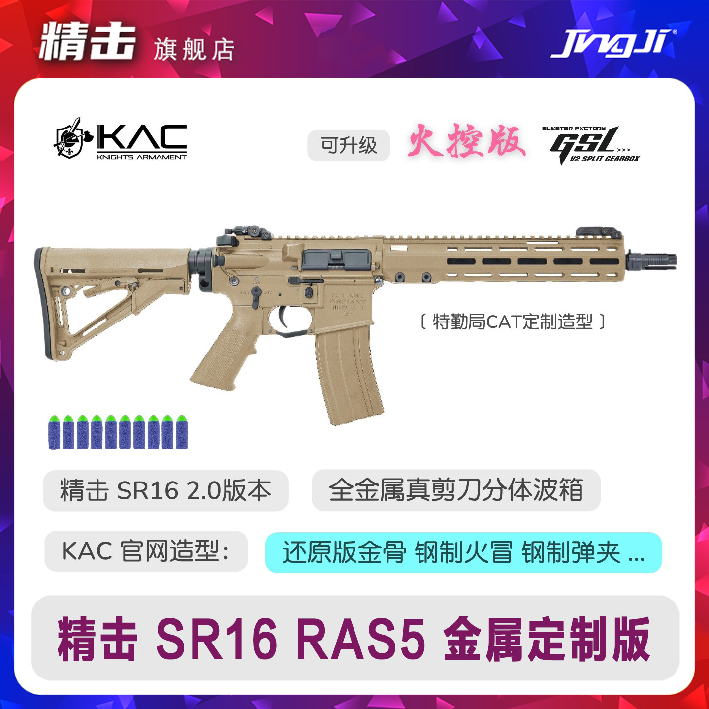 精击SR16RAS5定制电动玩具枪