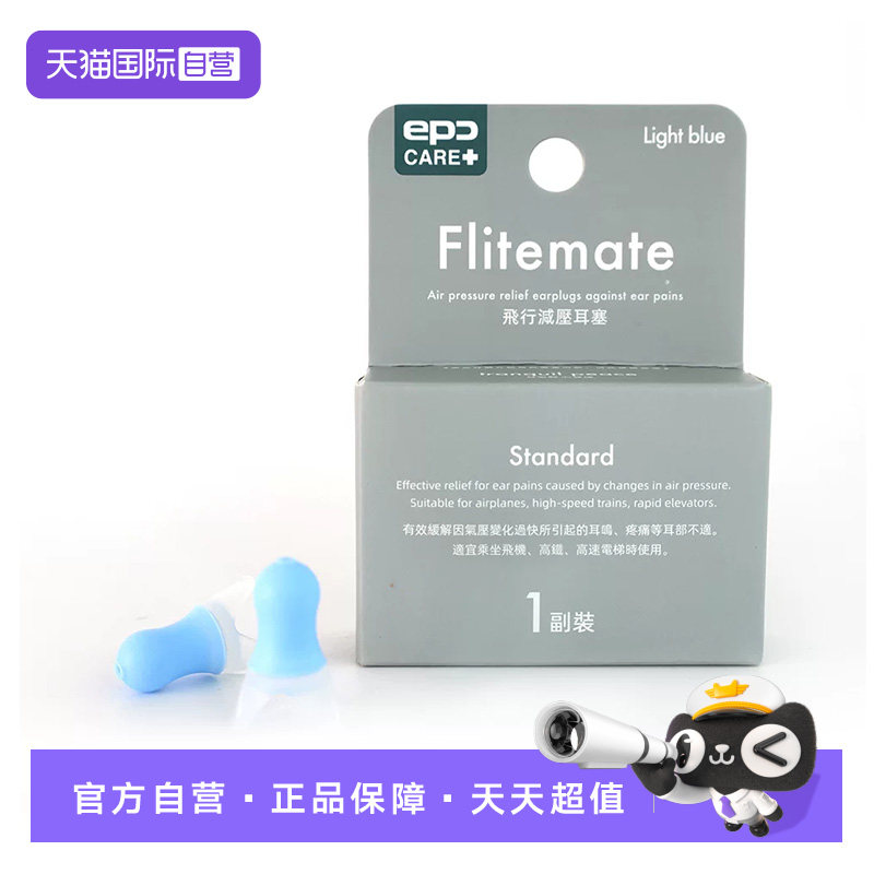 【自营】epc 飞行减压耳塞专业降噪防耳痛耳鸣飞机航空减压耳塞