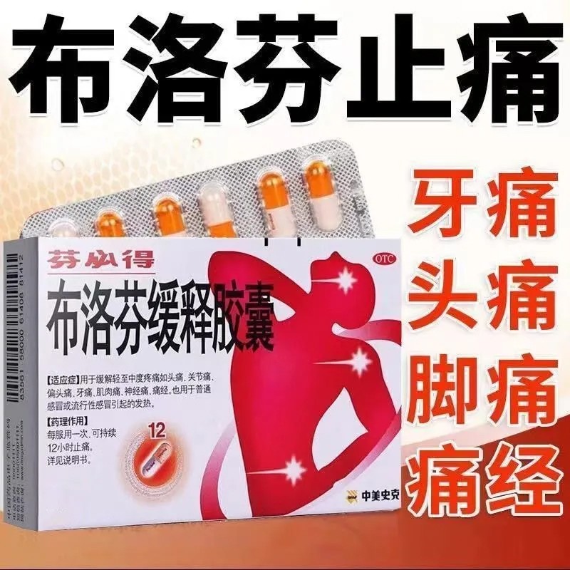 芬必得 川盛康  布洛芬缓释胶囊正品退烧药大人儿童强效止痛