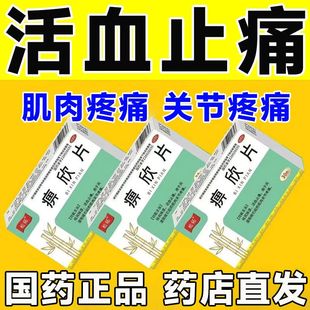 正品痹欣片祛风除湿活血止痛药用于风湿阻络引起的肌肉关节疼痛