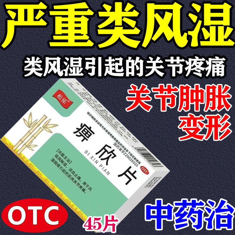 类风湿药膝盖疼痛风湿性关节炎风风湿骨外伤