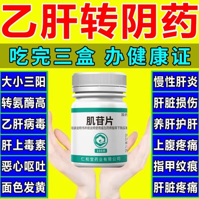 乙肝抗病毒特效用药乙肝大小三阳护肝养肝排毒清肝调理中药肌苷片