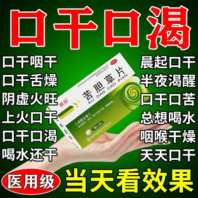 口干口苦吃什么药口干舌燥口干药清热燥湿总想喝水不解渴苦胆草片