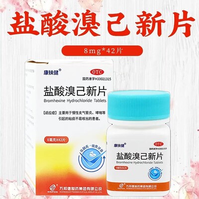 康扶健盐酸溴己新片8mg*42片/盒慢性支气管炎哮喘等引起粘痰