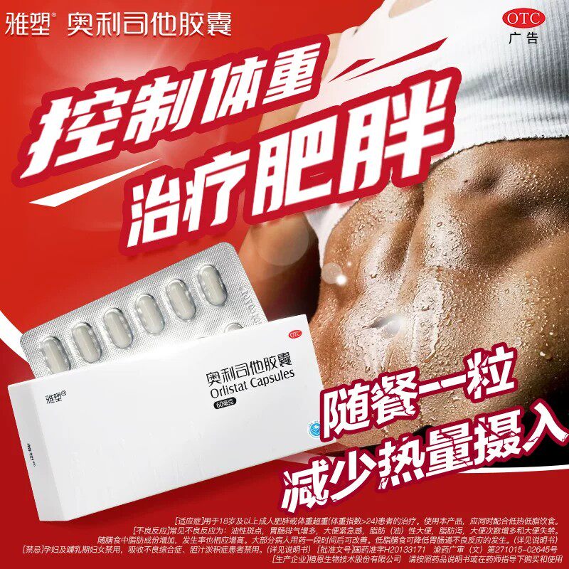 雅塑奥利司他胶囊减肥 正品官方旗舰店减脂减重otc减肥药男女60mg