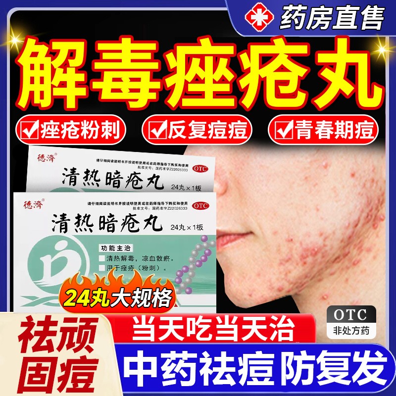 清热暗疮丸解毒官方旗舰店去火祛痘痘排毒药膏片内调口服痤疮特效