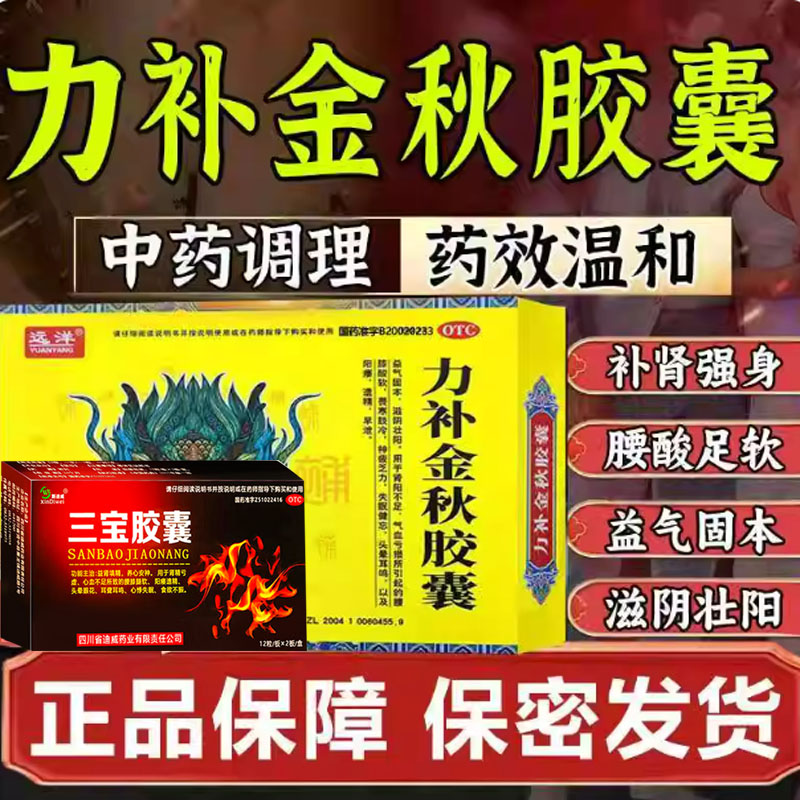 力补金秋胶囊壮阳药配合阳痿药三宝胶囊肾精亏虚腰痠腿软阳痿遗精