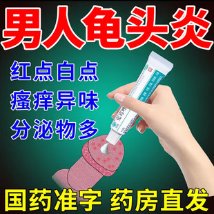 龟头炎包皮炎专用药真菌感染男性私处止痒杀菌药膏念珠菌包皮炎症