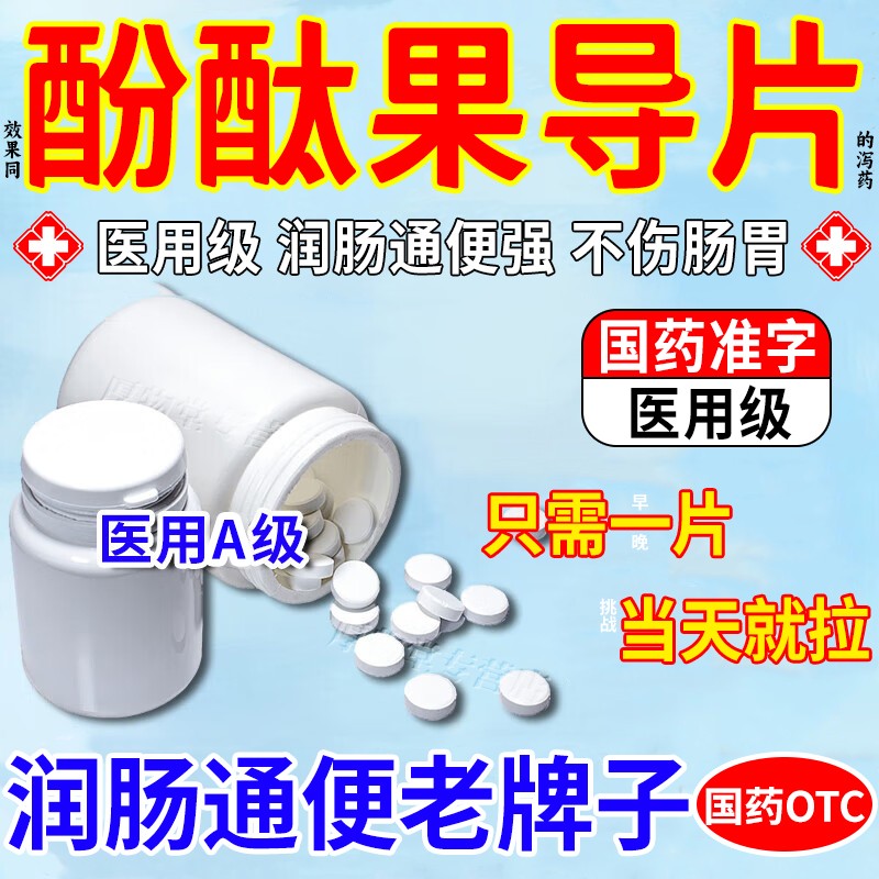 酚酞果导片泻药老牌子强力泻药排便泻药润肠通便特效用药麻仁丸cl