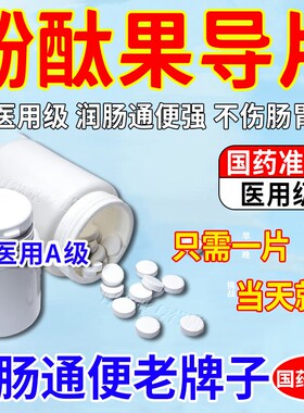 酚酞果导片泻药老牌子强力泻药排便泻药润肠通便特效用药麻仁丸cl