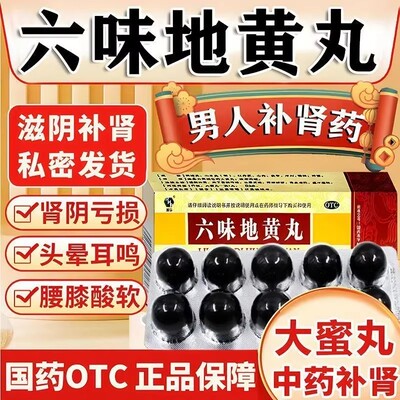 黑丸子六味地黄丸男士补肾固精强肾壮阳持久大蜜丸肾虚遗精益肾L