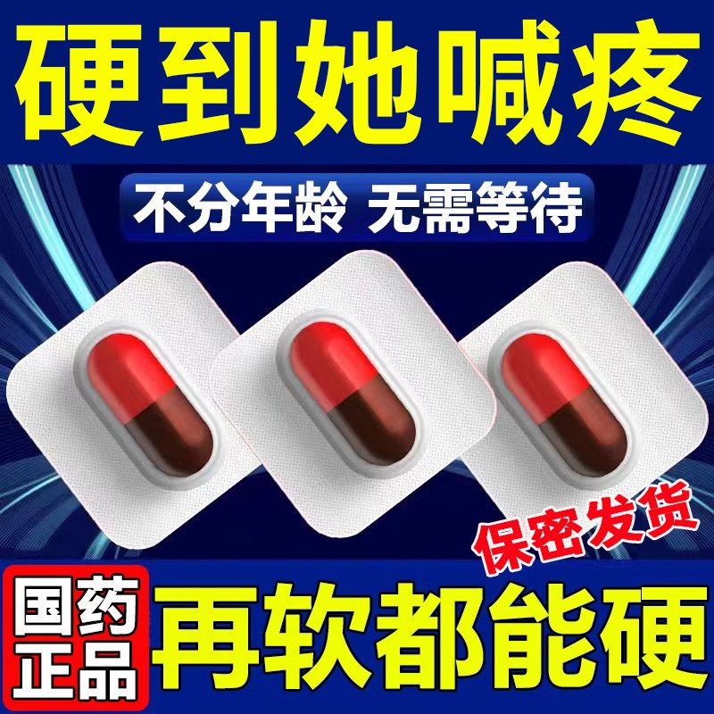 金枪持久不倒胶囊壮阳一夜不射中老年男士快速勃起药增长增大延时