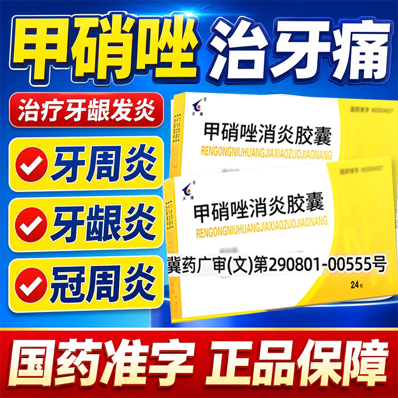 人工牛黄甲硝唑胶囊牙周炎片治牙口