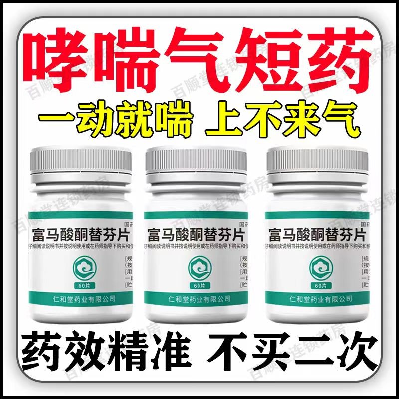 呼吸哮喘药支气管哮喘药吸入治支气管炎专用成人 富马酸酮替芬片