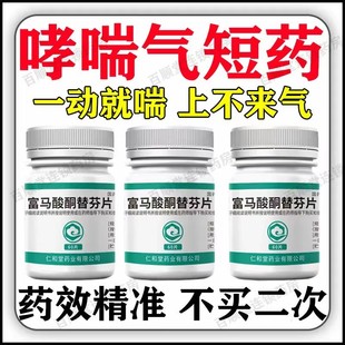 呼吸哮喘药支气管哮喘药吸入治支气管炎专用成人 富马酸酮替芬片