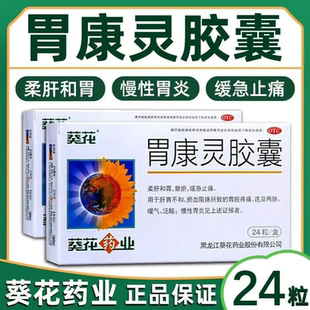 葵花牌胃康灵胶囊24粒本草堂胃康灵胃疼嗳气脾胃虚弱胃脘疼痛胃痛