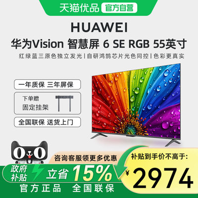 华为Vision智慧屏6SE RGB 55英寸 真彩画质智能液晶平板电视机
