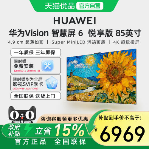 华为 Vision智慧屏6 悦享版 85英寸超薄艺术电视机智能平板电视