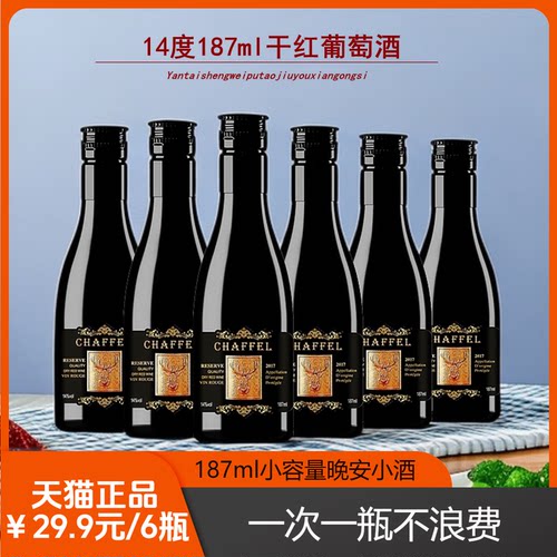 微醺干红187ml迷你小红酒14度
