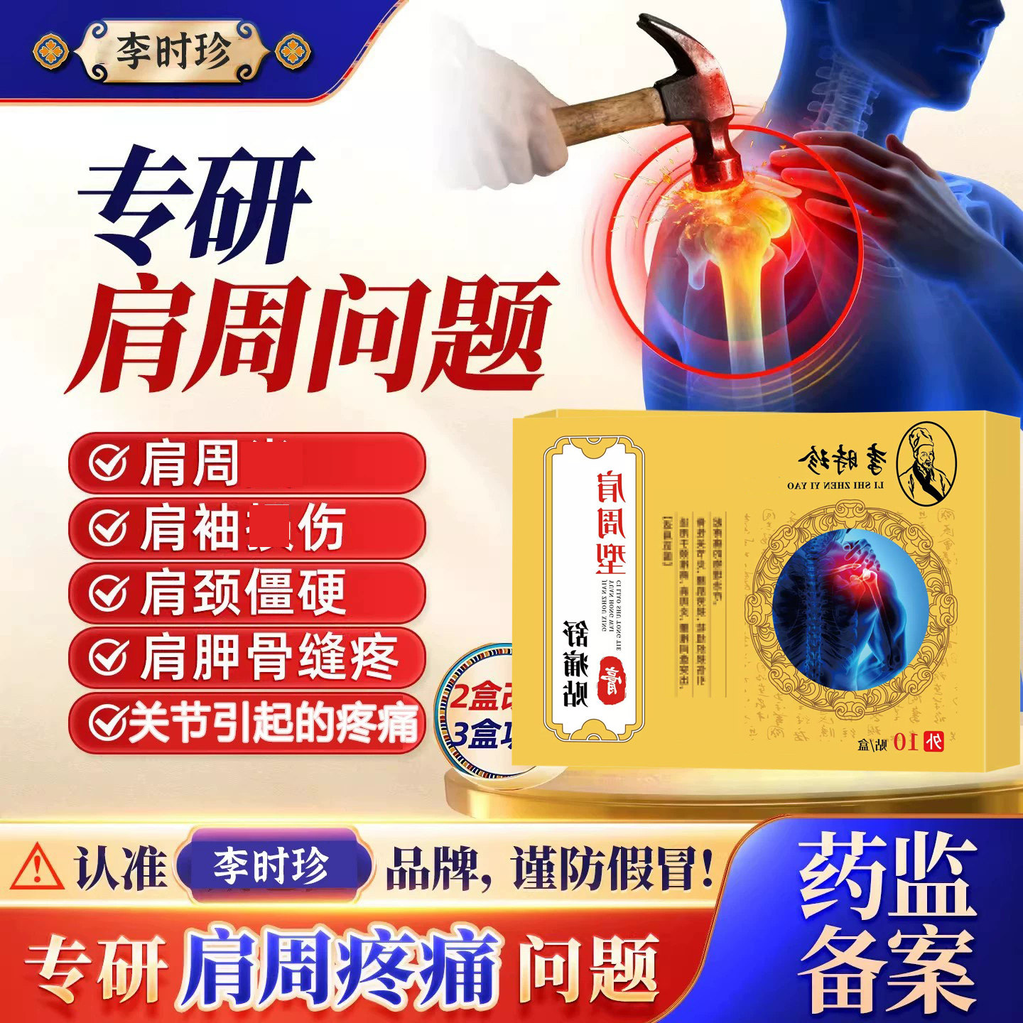 李时珍颈肩贴肩周穴位治疗贴肩周部位消止痛肩膀疼痛专用贴膏炎
