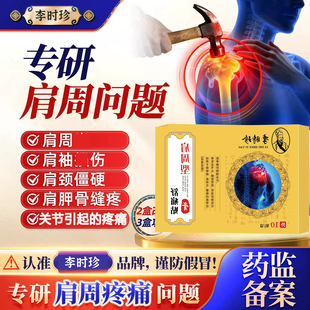 李时珍颈肩贴肩周穴位治疗贴肩周部位消止痛肩膀疼痛专用贴膏炎