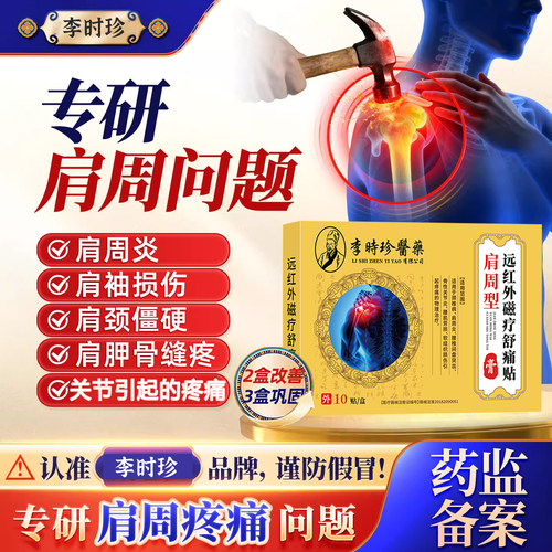 李时珍颈肩贴肩周远红外治疗贴肩周炎消炎止痛肩膀疼痛专用贴膏