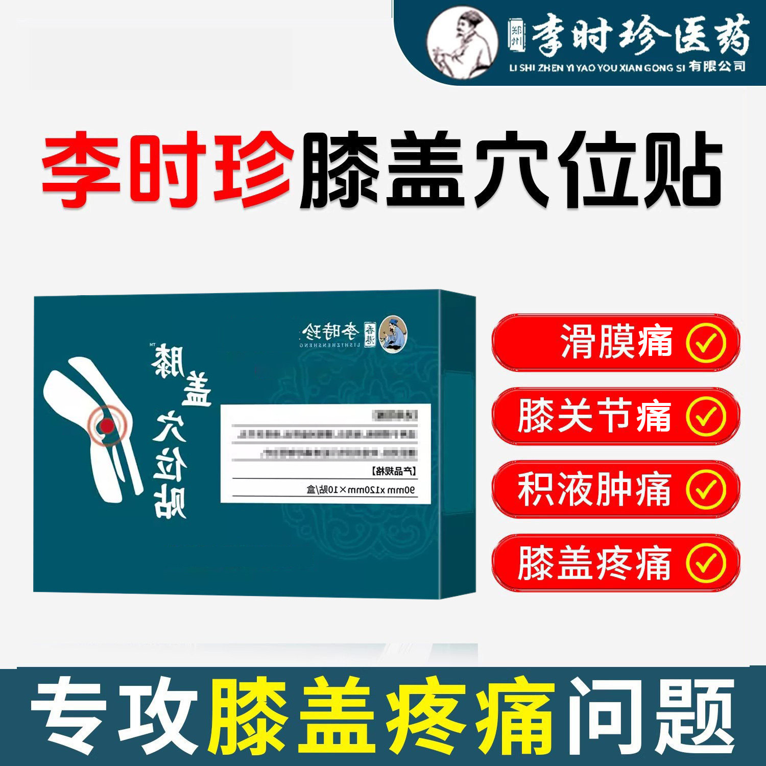 李时珍膝盖穴位贴官方旗舰店半月板磁修复疗滑膜积水辅助治疗贴痛