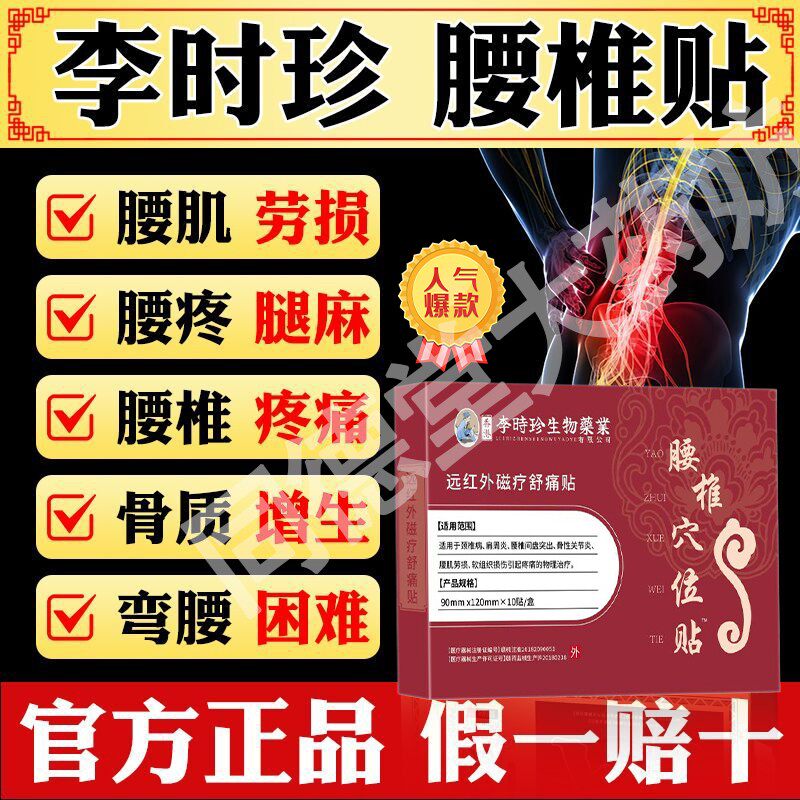 李时珍腰椎磁疗贴腰间盘突出膏药贴腰肌劳损贴膏腰疼酸麻胀痛膏