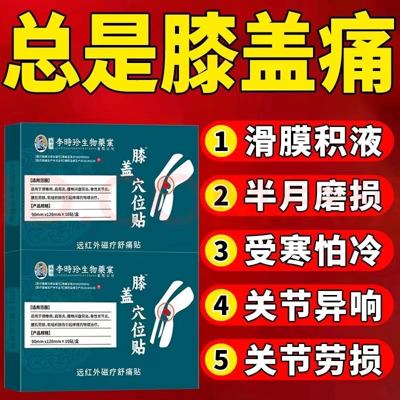 李时珍膝盖穴位贴滑膜炎官方正品肿胀麻木膝盖疼痛关节炎护膝贴