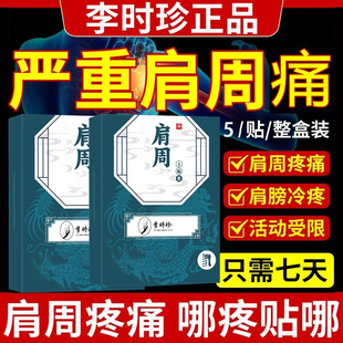 李时珍肩周部位穴位贴肩周积液肩膀酸痛疼肩周粘连肌腱拉伤贴