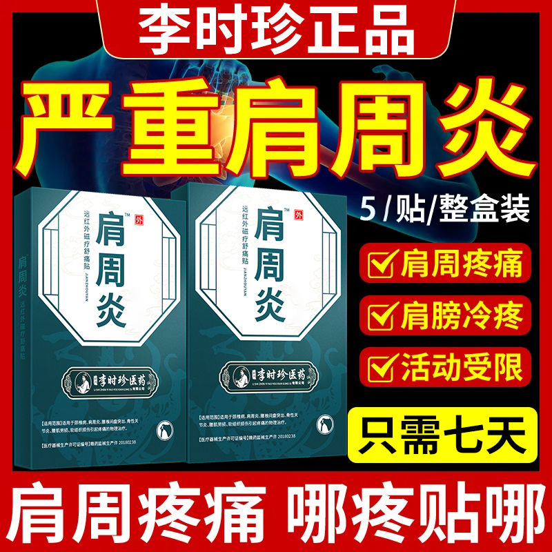 李时珍肩周炎远红外磁疗贴肩周积液肩膀酸痛疼肩周粘连肌腱拉伤贴
