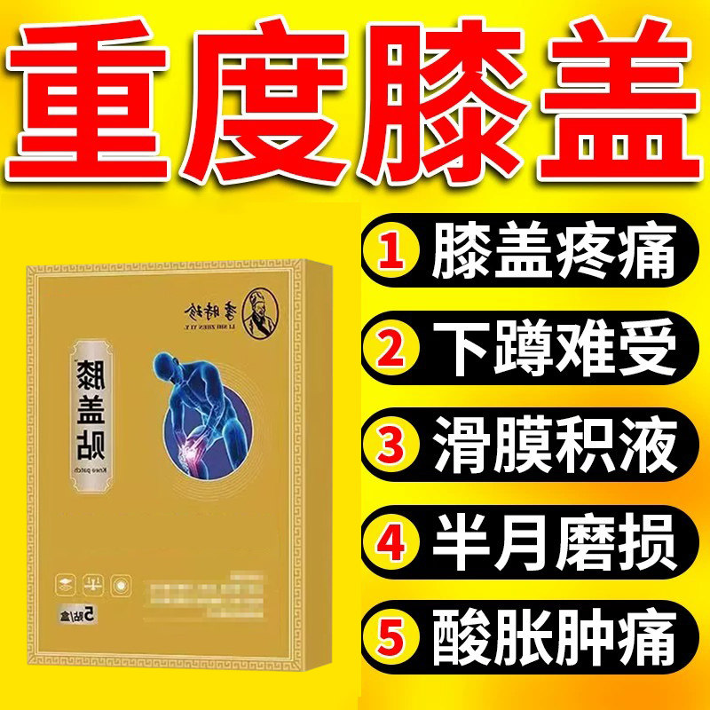 李时珍医药膝盖贴穴位磁疗舒痛贴膝盖滑膜半月板关节疼痛膏贴