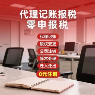 代理记账企业网上报税全国小规模纳税人0申报税务代记账报税会计