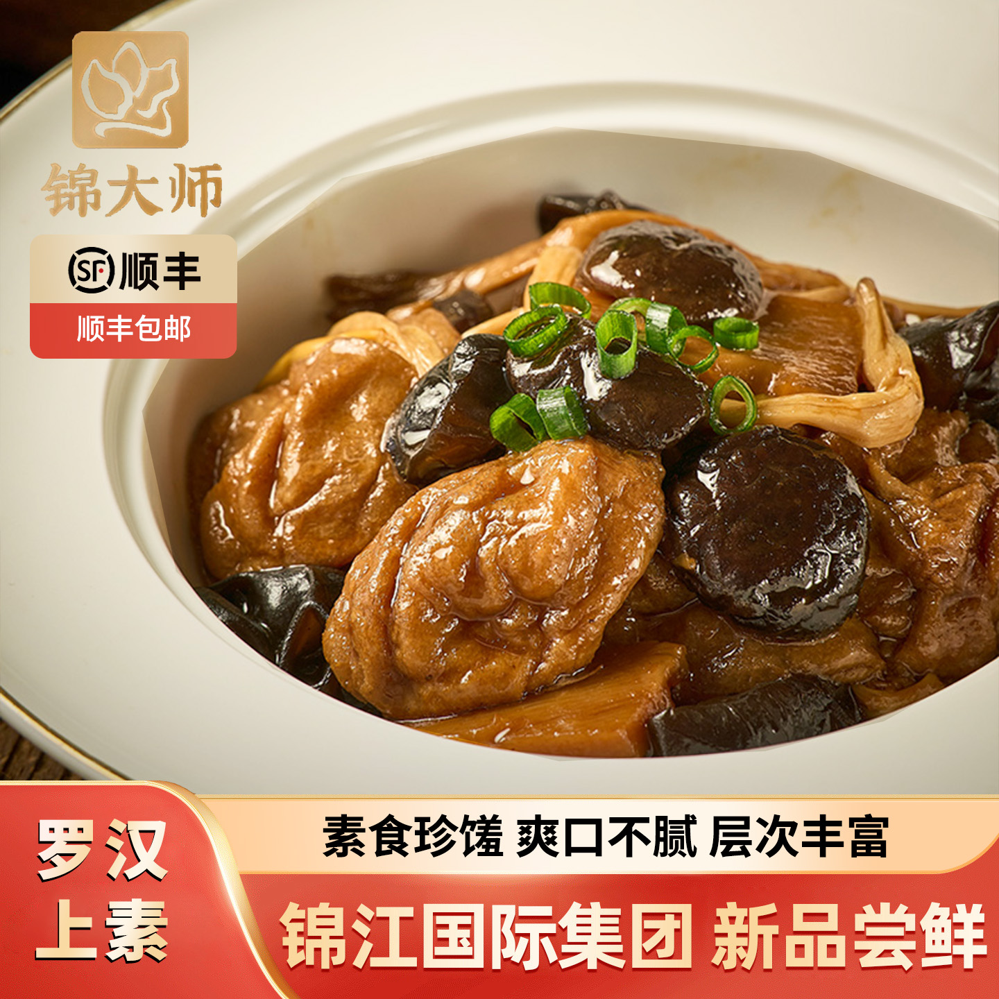 锦江集团上海味道：罗汉上素