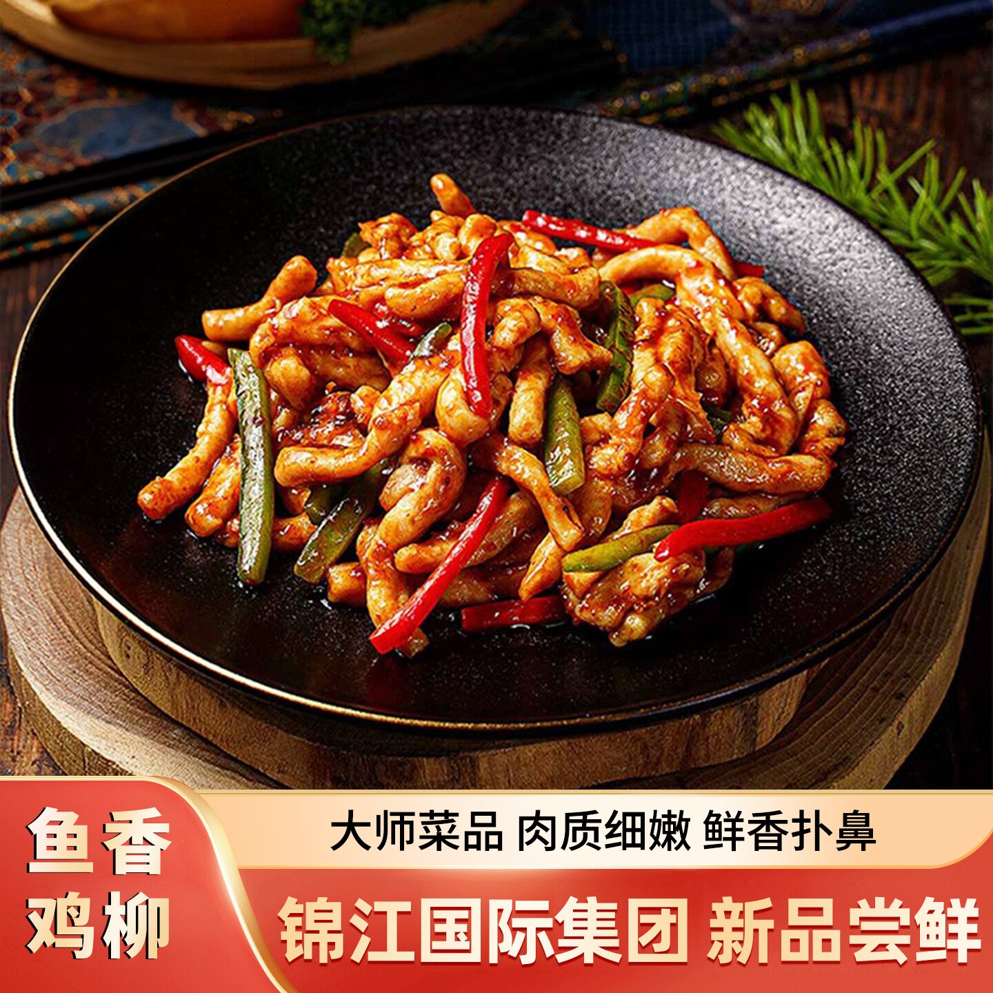锦大师鱼香鸡柳锦江饭店星级酒店高端预制菜家用加热即食半成品