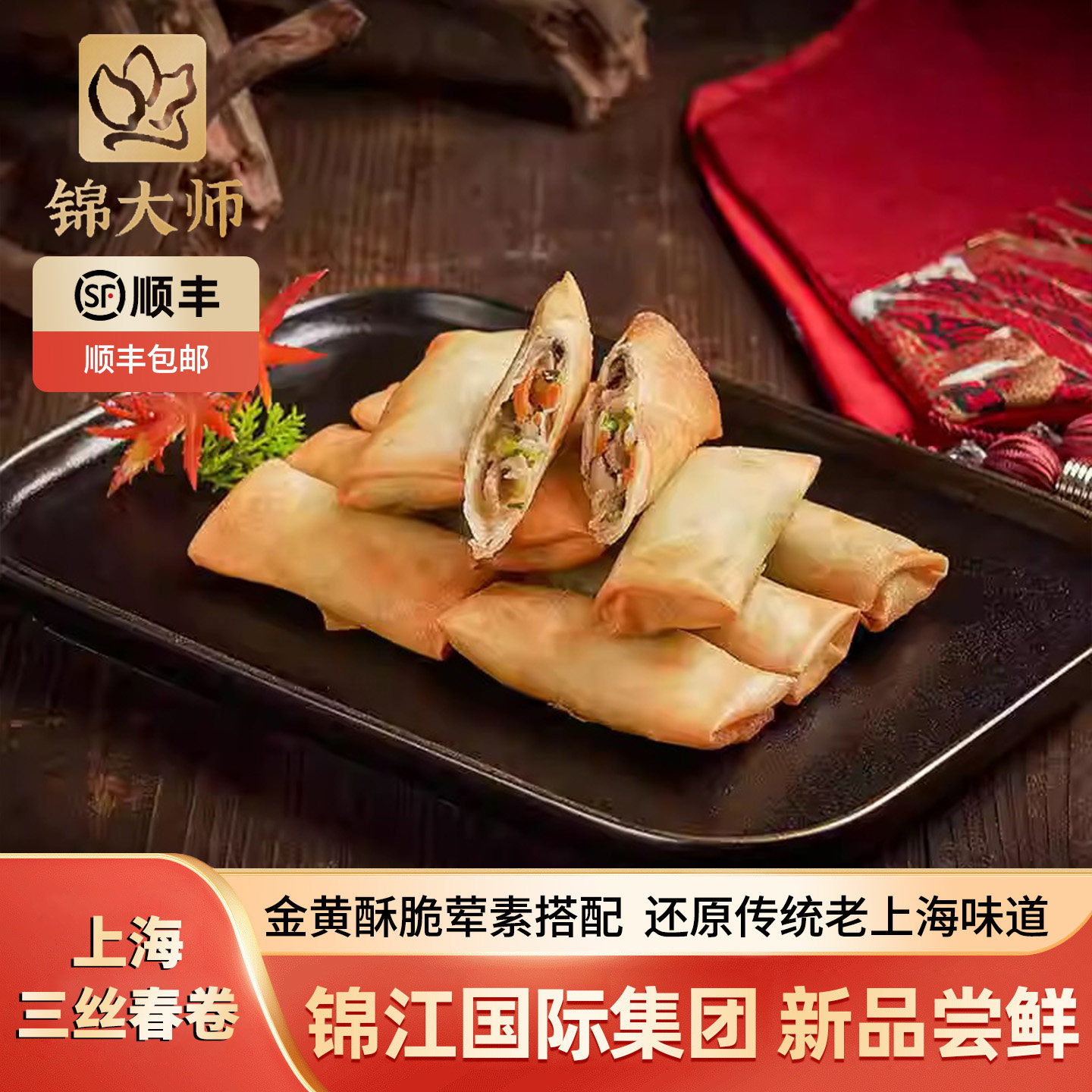 锦大师三丝春卷速冻点心餐厅油炸素食粉丝木耳早餐半成品空气炸锅