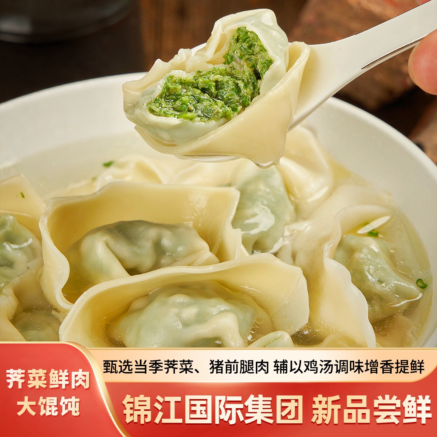 锦江集团上海味道荠菜鲜肉大馄饨