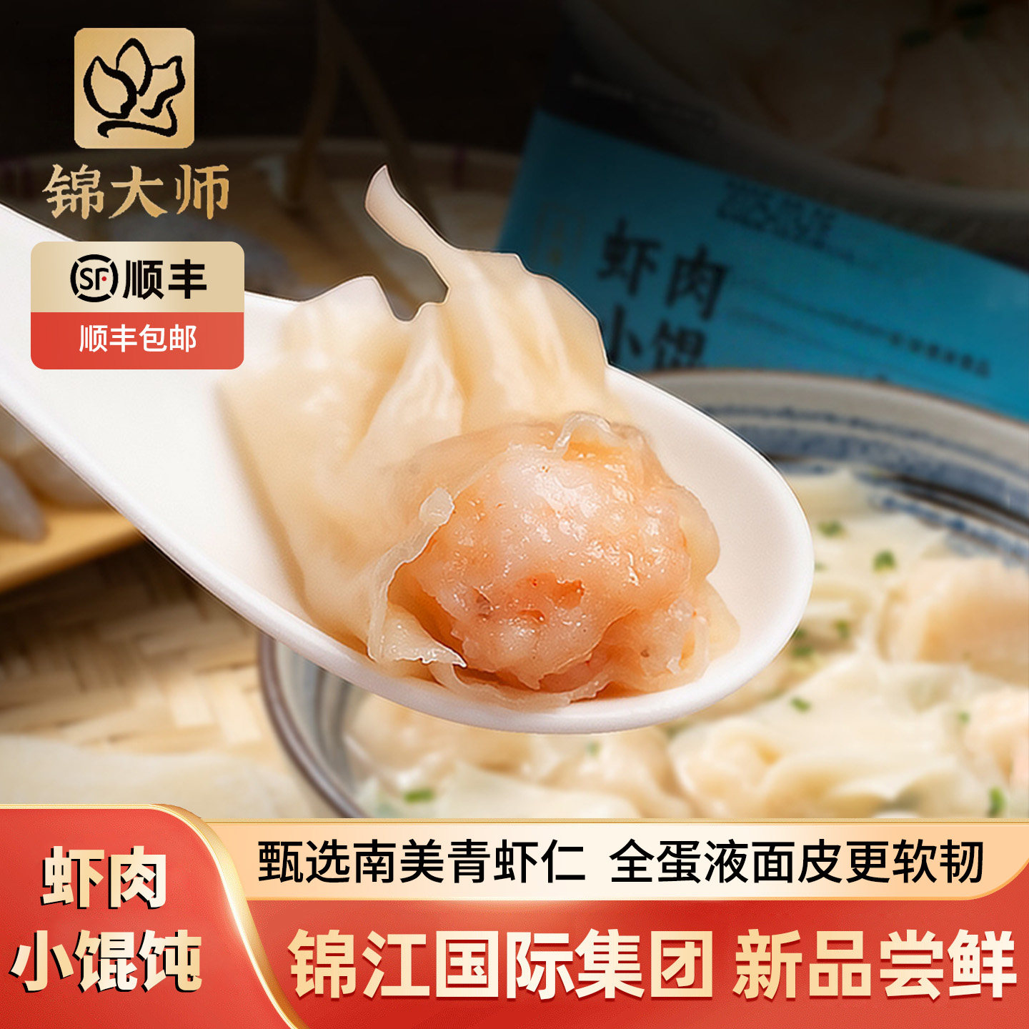 锦大师虾肉小馄饨锦江饭店儿童早餐半成品加热即食荠菜鲜肉大馄饨,粮油调味/速食/干货/烘焙,馄饨/抄手/云吞/肉燕,淘宝优惠券,粉丝福利购,淘宝优惠卷