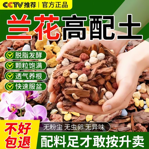 兰花专用土君子兰蝴蝶兰专用营养土兰花植料松树皮石斛兰科种植土
