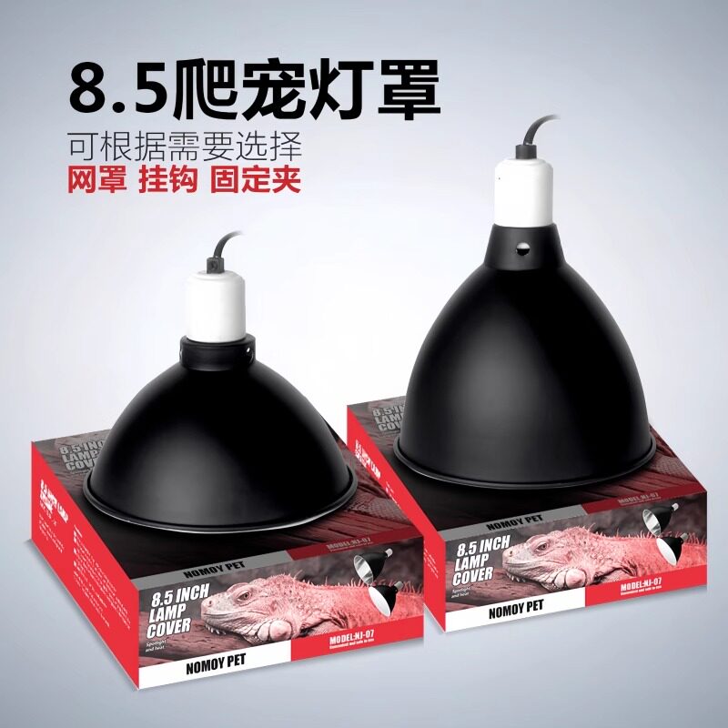 爬虫8.5寸灯罩水族鱼缸加热灯座爬宠箱陆龟晒台灯具晒背灯罩灯罩