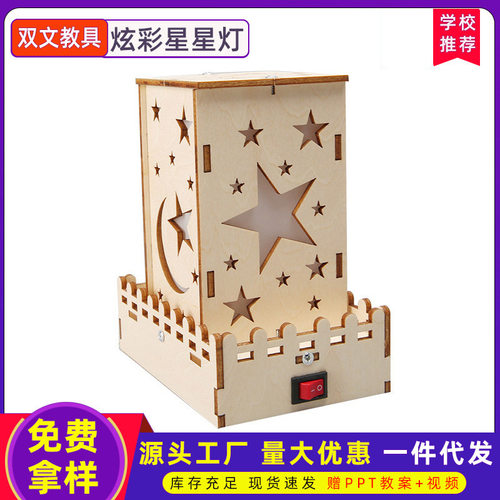 科技小制作DIY炫彩星星灯手工自制科学实验发明STEM教育益智教具