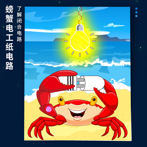 螃蟹电工魔纸电路科技小制作学生发明物理科学课实验DIY材料包