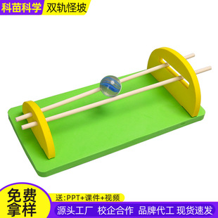 儿童趣味科学实验小学生科技手工制作幼儿园科学区材料双轨怪坡